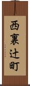 西裏辻町 Scroll