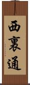 西裏通 Scroll