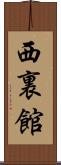 西裏館 Scroll