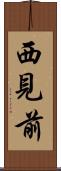 西見前 Scroll