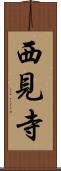 西見寺 Scroll
