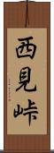 西見峠 Scroll