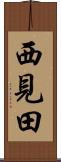 西見田 Scroll