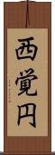 西覚円 Scroll