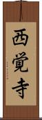 西覚寺 Scroll