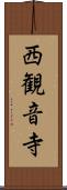 西観音寺 Scroll