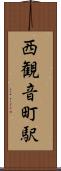 西観音町駅 Scroll