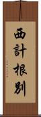 西計根別 Scroll