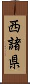 西諸県 Scroll