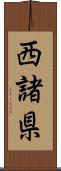 西諸県 Scroll