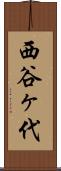 西谷ヶ代 Scroll