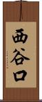 西谷口 Scroll