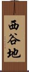 西谷地 Scroll