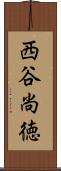 西谷尚徳 Scroll