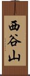 西谷山 Scroll