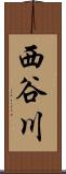 西谷川 Scroll