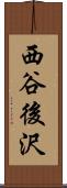 西谷後沢 Scroll