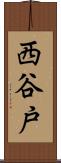 西谷戸 Scroll
