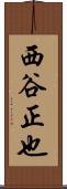 西谷正也 Scroll