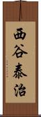 西谷泰治 Scroll