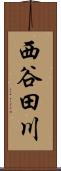 西谷田川 Scroll