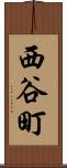 西谷町 Scroll