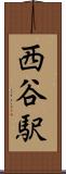 西谷駅 Scroll