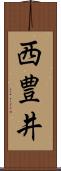 西豊井 Scroll