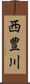 西豊川 Scroll