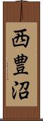 西豊沼 Scroll
