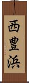 西豊浜 Scroll