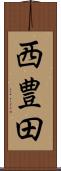 西豊田 Scroll