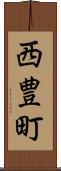 西豊町 Scroll