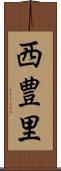 西豊里 Scroll