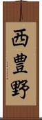 西豊野 Scroll