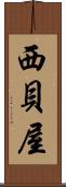 西貝屋 Scroll