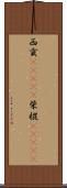 西貢(ateji) Scroll