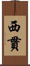 西貫 Scroll