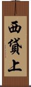 西貸上 Scroll