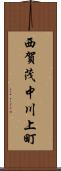 西賀茂中川上町 Scroll