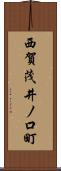 西賀茂井ノ口町 Scroll