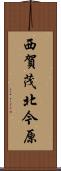 西賀茂北今原 Scroll