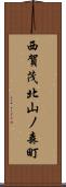 西賀茂北山ノ森町 Scroll