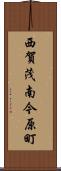 西賀茂南今原町 Scroll