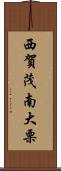 西賀茂南大栗 Scroll
