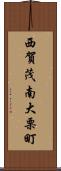 西賀茂南大栗町 Scroll