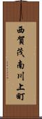 西賀茂南川上町 Scroll