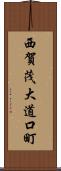 西賀茂大道口町 Scroll