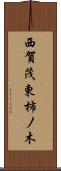 西賀茂東柿ノ木 Scroll