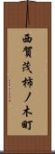 西賀茂柿ノ木町 Scroll